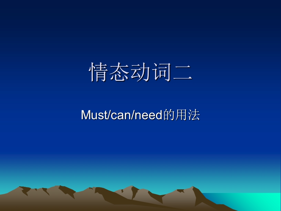 情态动词mustcanneed用法.ppt_第1页