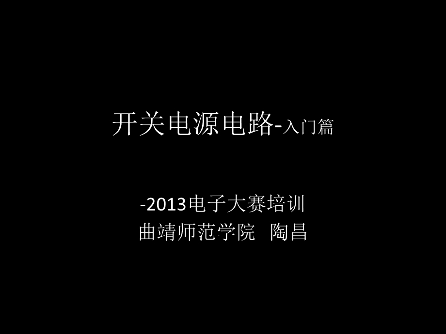 开关电源电路入门篇.ppt_第1页