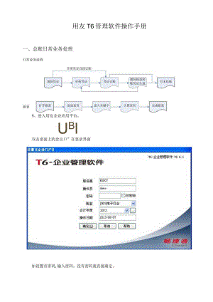 用友T6软件软件操作手册.docx