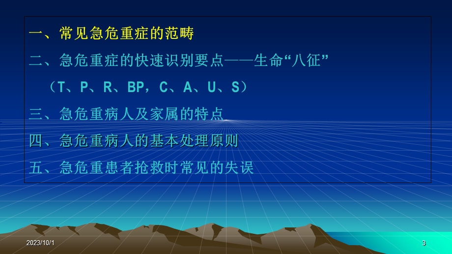 面对急危重病人ppt课件.ppt_第3页