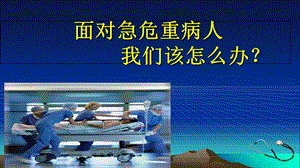 面对急危重病人ppt课件.ppt