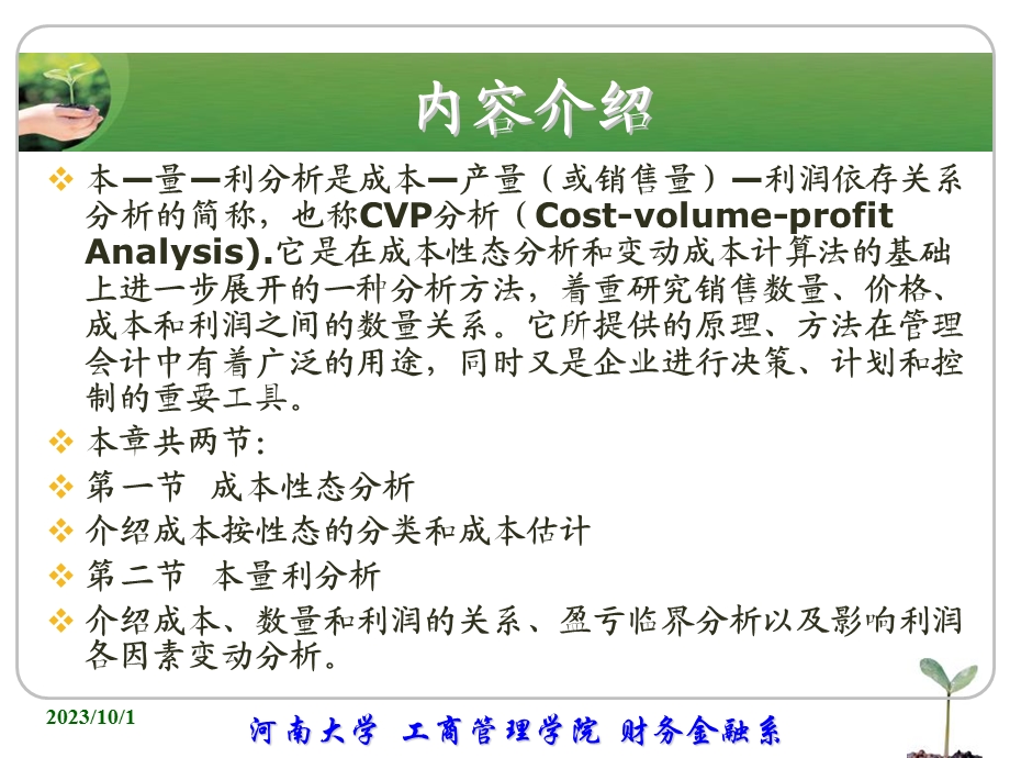 成本管理第五章本量利分析.ppt_第2页