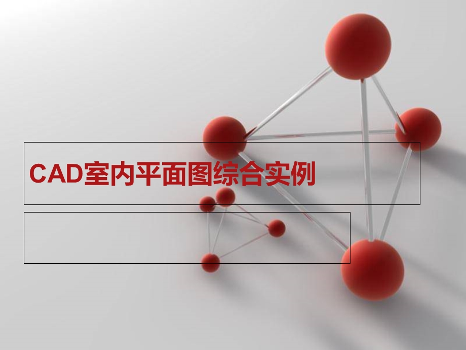 室内设计CAD平面图.ppt_第1页