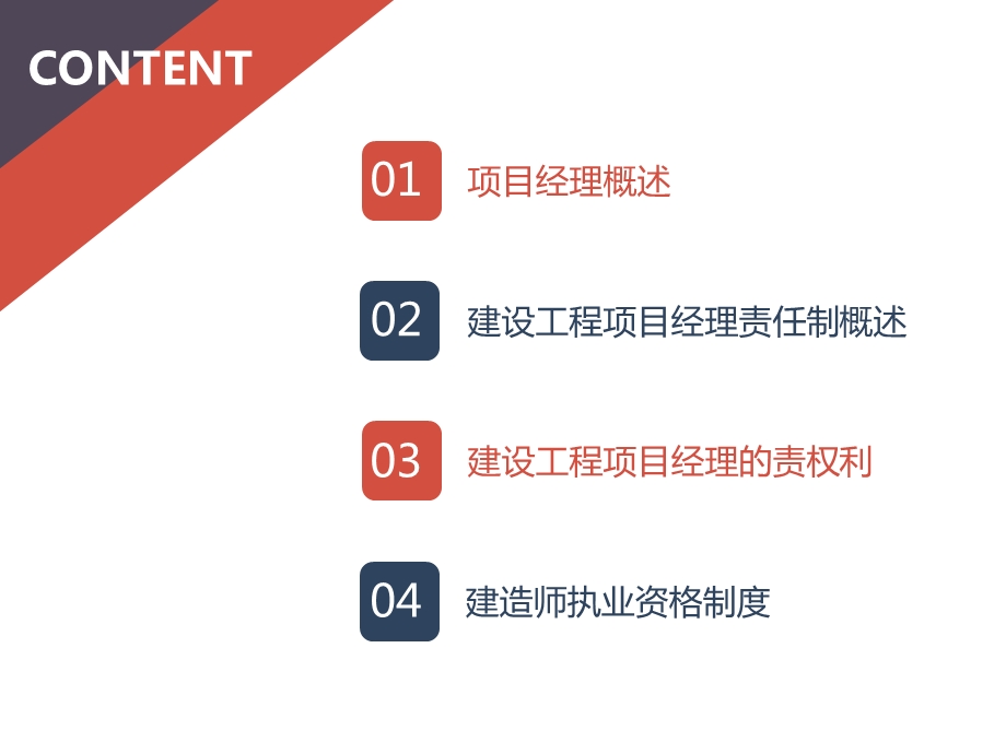 建设工程项目经理责任制.ppt_第3页