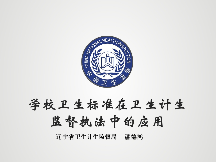 学校卫生标准在卫生计生监督执法中的应用.ppt_第1页