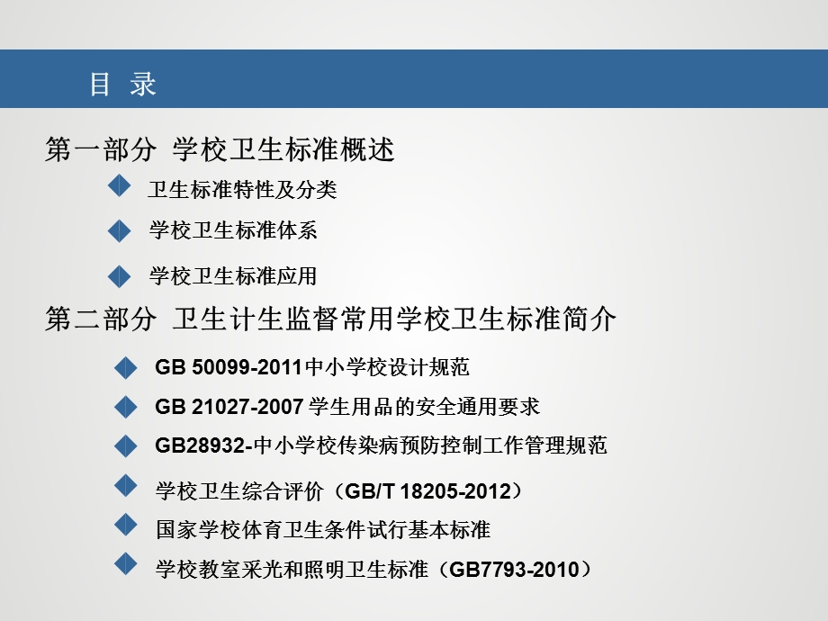 学校卫生标准在卫生计生监督执法中的应用.ppt_第2页