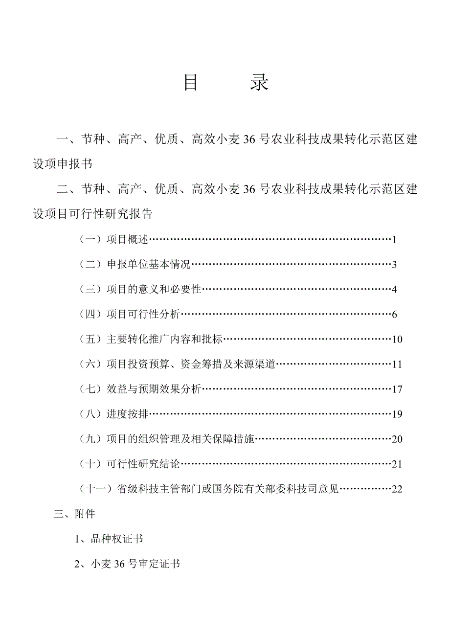 节种、高产、优质、高效小麦36号农业科技成果转化示范区建设星火计划重点项目申报材料.doc_第2页