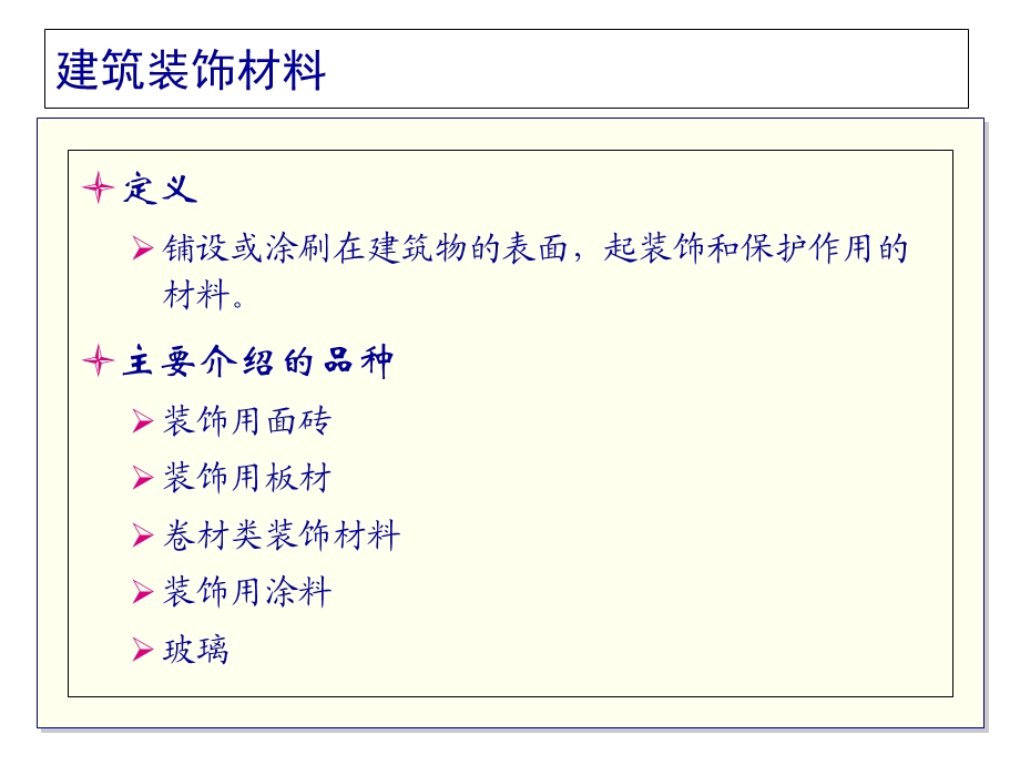 建筑装饰材料地面和玻璃.ppt_第2页