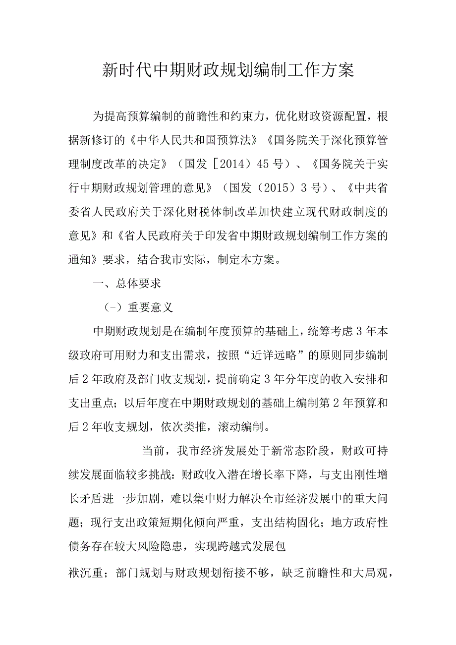 新时代中期财政规划编制工作方案.docx_第1页