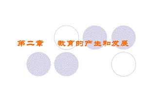 教育的产生和发展.ppt