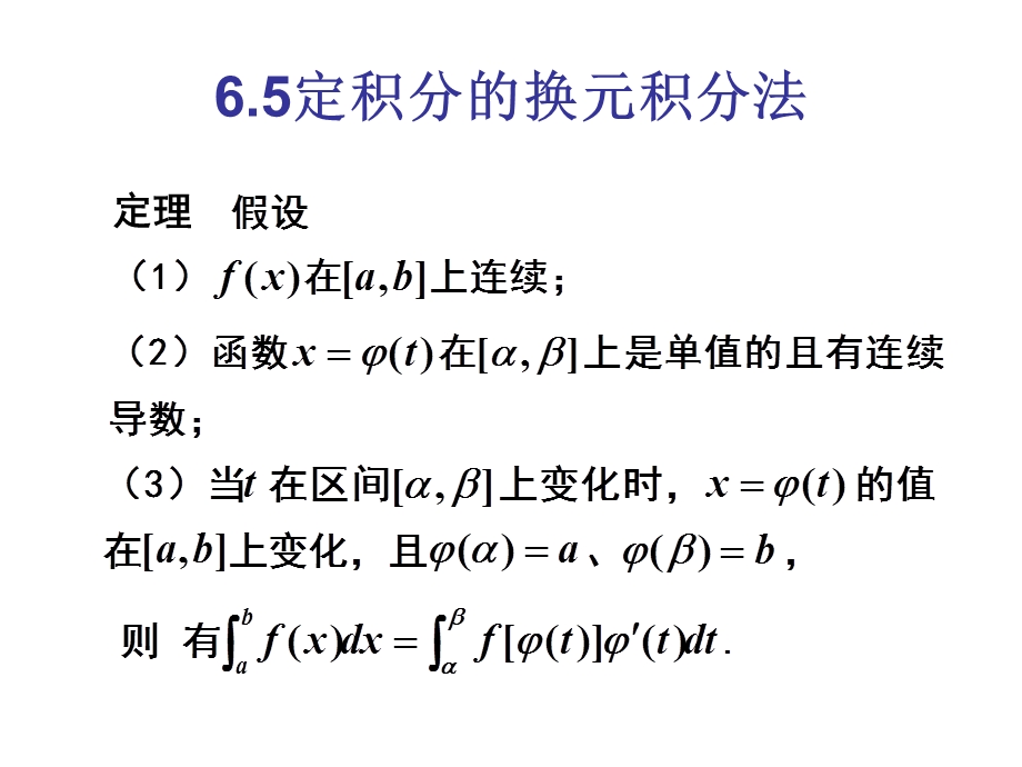 定积分的换元积分和分部积分法.ppt_第1页