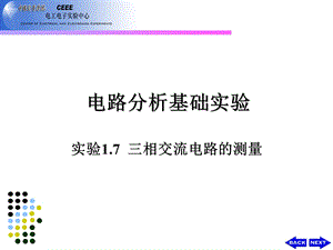 实验17三相交流电路的测量.ppt