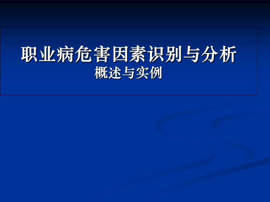 学习资料各行业职业危害因素识别.ppt_第1页