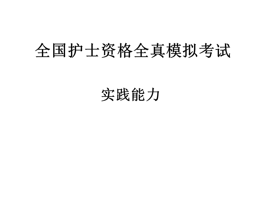 护士执照模拟考试实践能力.ppt_第1页