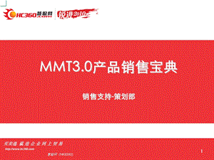 MMT3.0产品销售宝典(由头、卖点、说辞、功能优势对比.ppt