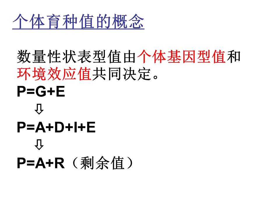 家畜育种学第6章育种值估计.ppt_第2页