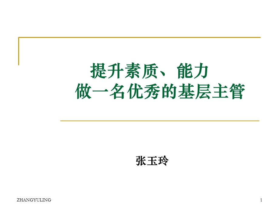 提升素质能力做一名优秀主管肉食生产主管.ppt_第1页