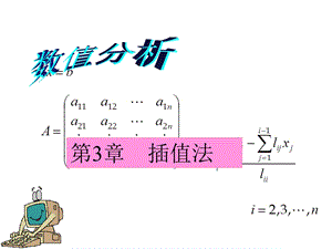 插值法与Lagrange插值.ppt