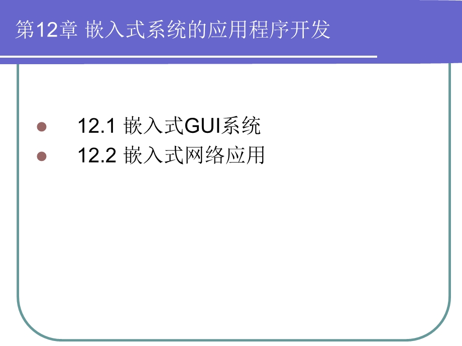 嵌入式系统的应用程序开发.ppt_第2页