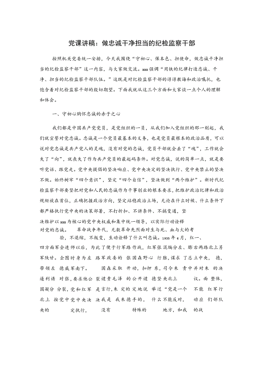 纪检监察干部队伍教育整顿党课讲稿：做忠诚干净担当的纪检监察干部.docx_第1页