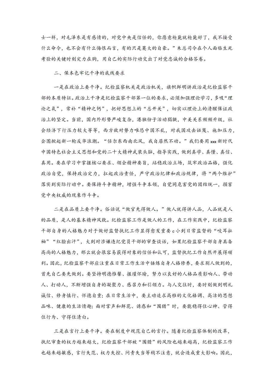 纪检监察干部队伍教育整顿党课讲稿：做忠诚干净担当的纪检监察干部.docx_第2页