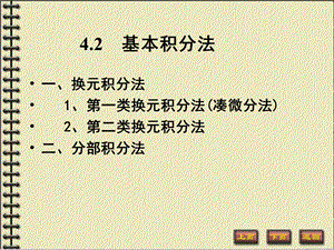 微积分第一类换元法.ppt