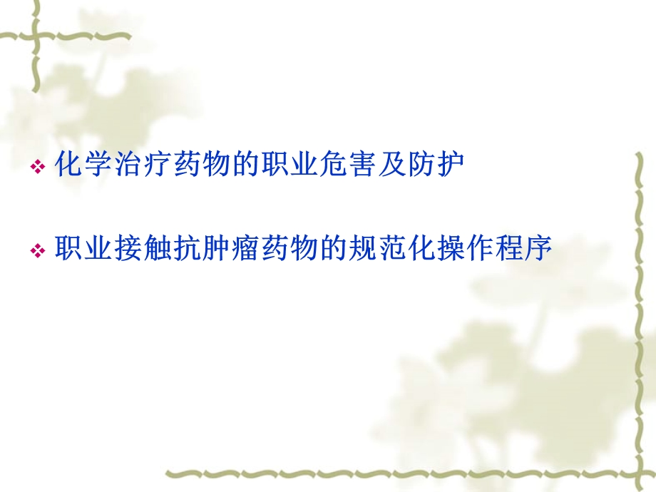 肿瘤专科护士的职业防护【PPT课件】.ppt_第2页