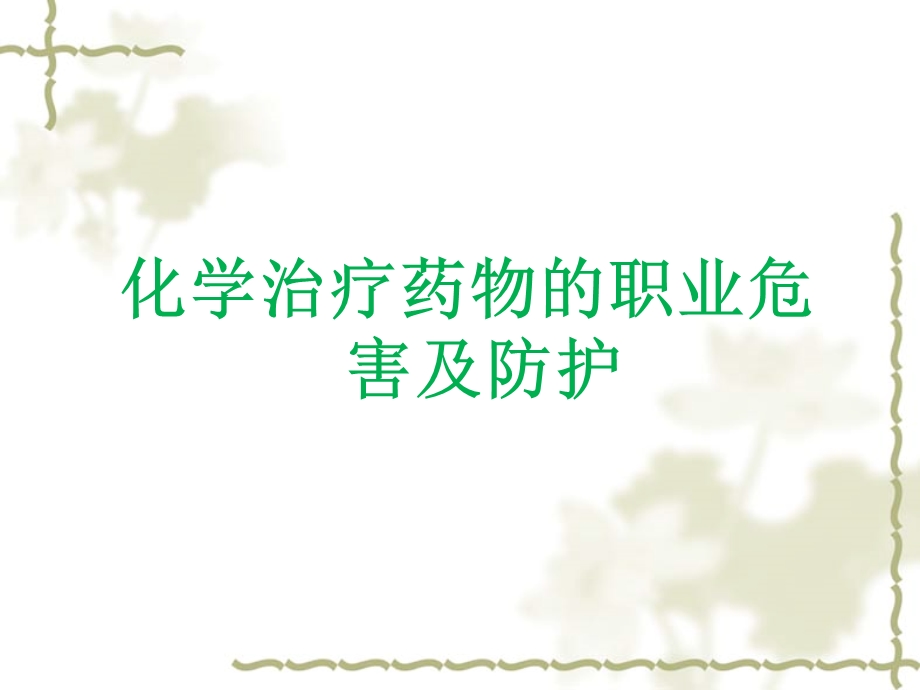 肿瘤专科护士的职业防护【PPT课件】.ppt_第3页