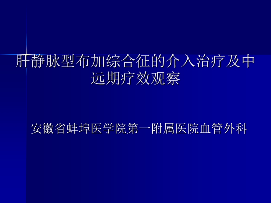 肝静脉型布加综合征的介入治疗及中远期疗效观察ppt课件.ppt_第1页