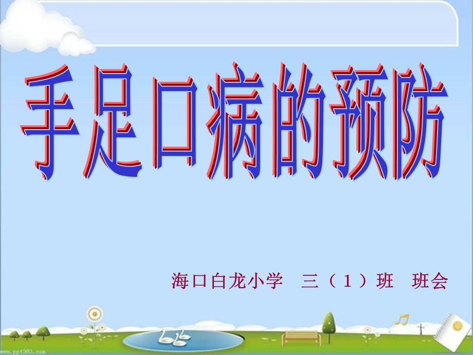 手足口水痘防治主题班会ppt课件.ppt_第1页