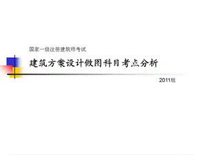 建筑方案设计做图科目考点分析.ppt