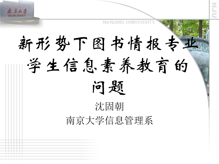 形势下图书情报专业学生信息素养教育的.ppt_第1页