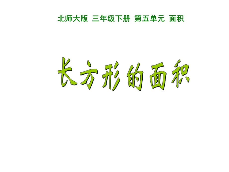 数学三年级下册《长方形的面积》.ppt_第3页