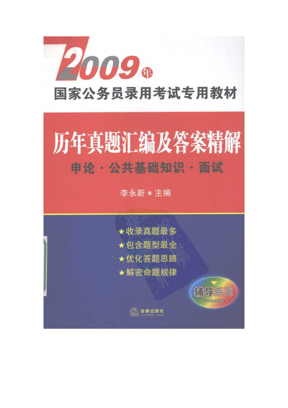 李永新版历年真题汇编及答案精解申论 公共基础 面试.doc_第1页