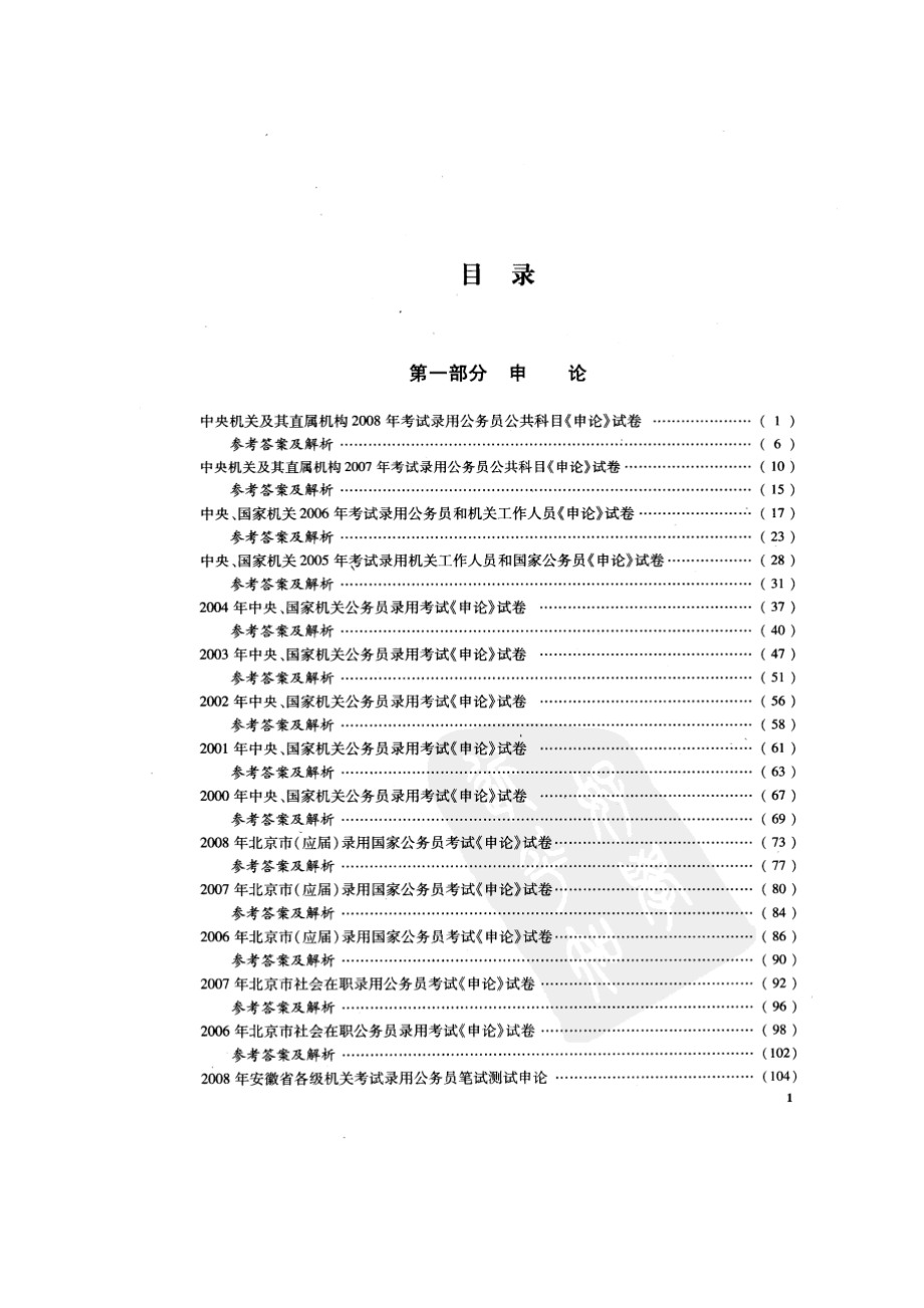 李永新版历年真题汇编及答案精解申论 公共基础 面试.doc_第2页