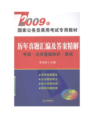 李永新版历年真题汇编及答案精解申论 公共基础 面试.doc