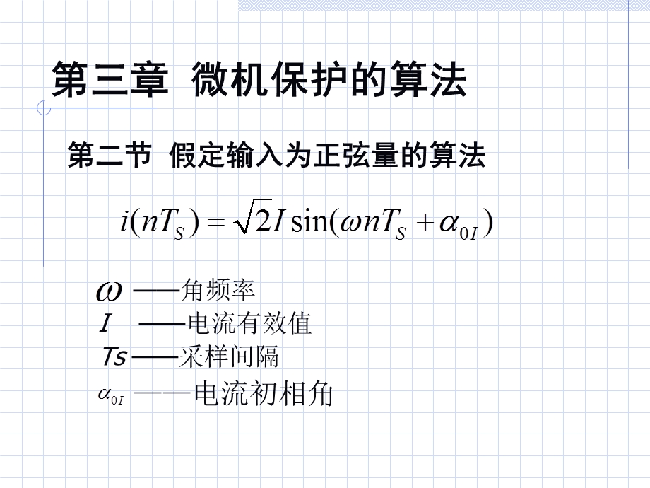 微机保护的算法和数字滤波.ppt_第2页