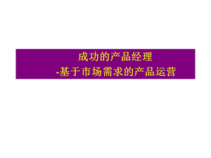 成功的产品经理-基于市场需求的产品运营-(精华版).ppt