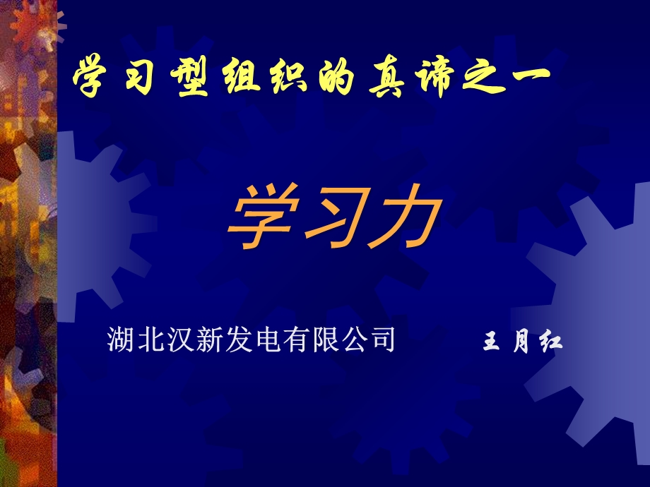 学习型组织的真谛之.ppt_第1页