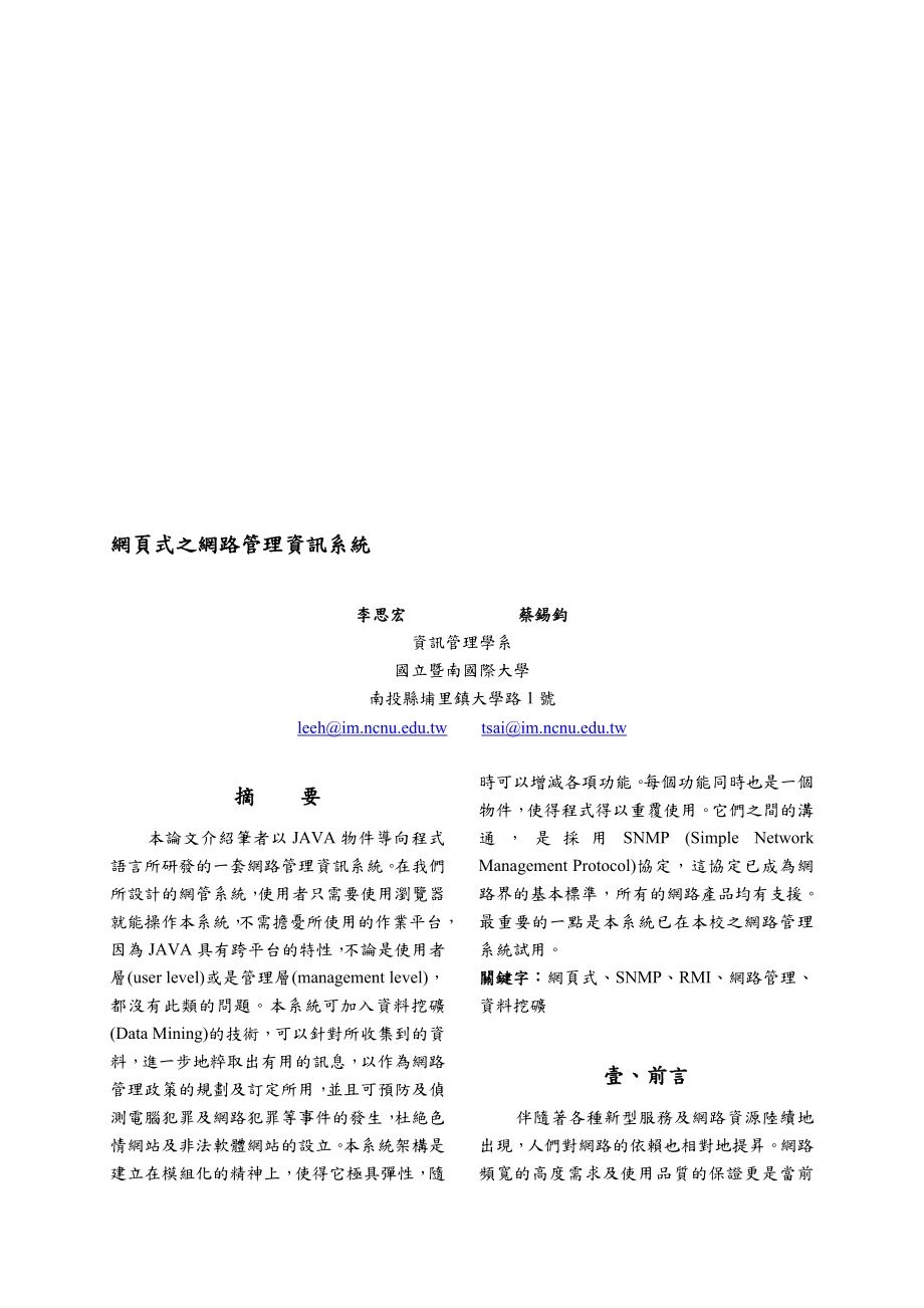 网页式之网路管理资讯系统.doc_第1页