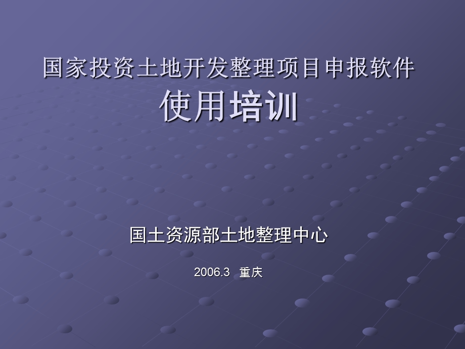 国家投资土地开发整理项目申报软件总体介绍gu.ppt_第1页