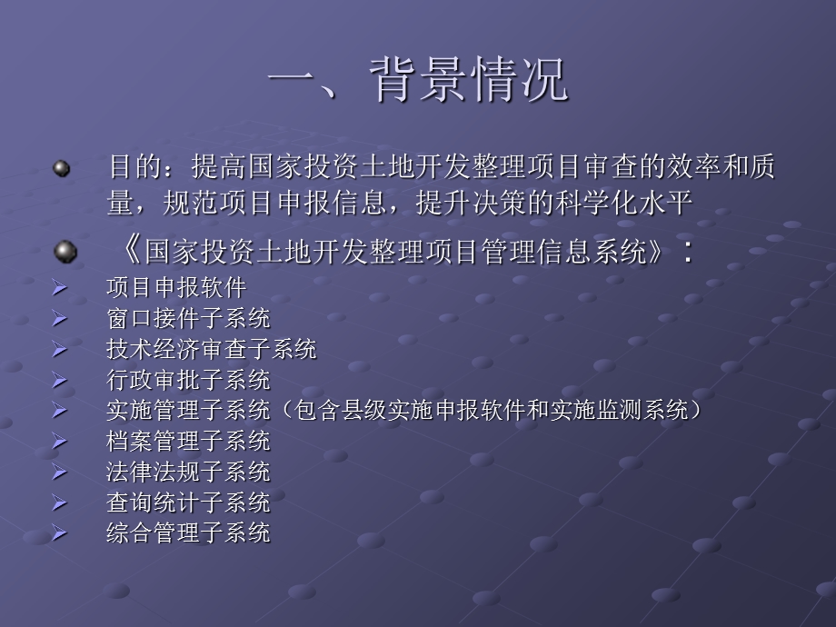 国家投资土地开发整理项目申报软件总体介绍gu.ppt_第3页