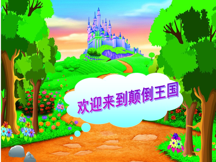 大班音乐活动颠倒歌.ppt_第2页