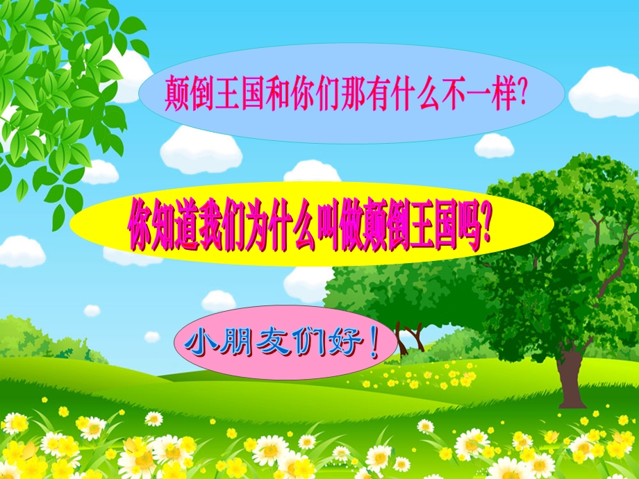 大班音乐活动颠倒歌.ppt_第3页