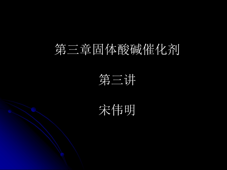 工业催化原理第三章第三讲.ppt_第1页