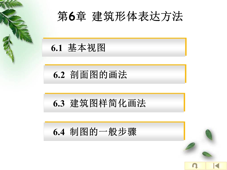 建筑工程制图与识图课件6建筑形体表达方法.ppt_第1页