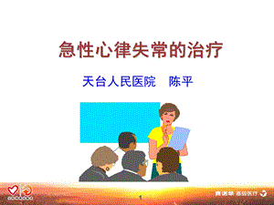 急诊心律失常的治疗.ppt