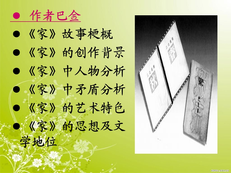 巴金《家》赏析课件.ppt_第2页