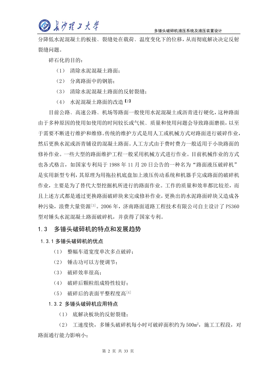 多锤头破碎机液压系统及液压装置的设计.doc_第2页