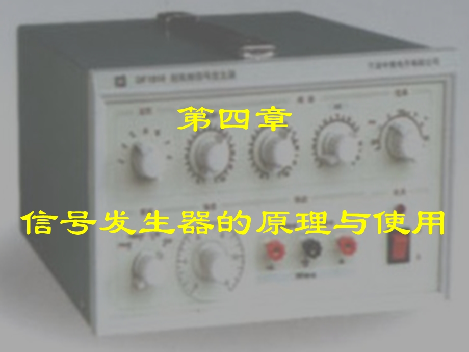 常用电子仪器第四章信号源.ppt_第1页